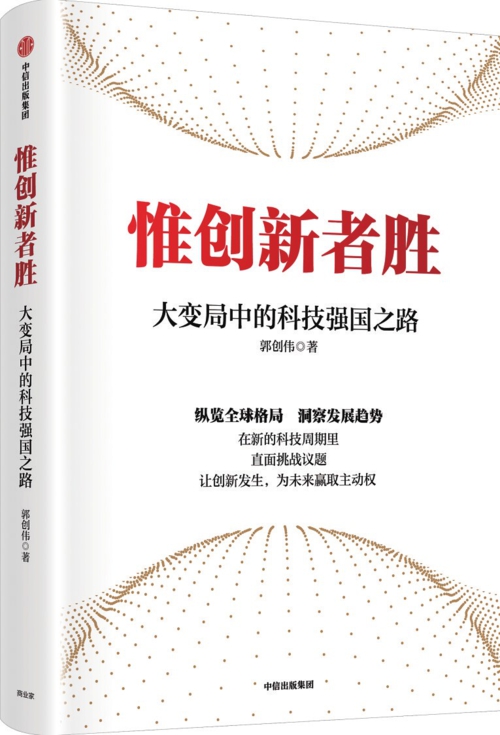 作者介紹
郭創偉,團隊化名,作者團隊由長期從事宏觀經濟、產業政策、經濟運行、數字經濟等不同領域研究的多位業內人士、專家學者組成。
內容介紹
新一輪科技革命和產業變革進入歷史窗口期,全球科技創新進入密集活躍期,人工智能、生命科學等領域的高速迭代給各國帶來了共同的機遇和挑戰。我們能否應對時代風浪、引領時代潮流,這關乎中華民族命運,須得摒棄幻想、自立自強,既加強與世界前沿的產學研合作,厚植前瞻性基礎研究,催生顛覆性創新成果,又在戰略策源、院所發展、期刊建議、科技獎勵、成果轉化等方面搭建眾多的載體和平臺,絲毫松懈不得。
在此背景下,《惟創新者勝》試圖通過對世界上主要發達國家的創新戰略和路徑進行比較研究,找到占領科技創新高地的密鑰和法寶,為我國創新驅動發展戰略落地、經濟高質量發展實現提供參考。