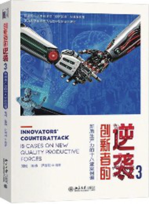 本書由浙江大學管理學院創新創業與戰略學系教授鄭剛、清華大學經濟管理學院教授陳勁、北京理工大學管理學院公共管理系主任尹西明合作完成。
北京大學出版社出版