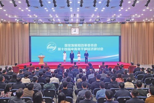 國家發展改革委第十四屆中青年干部經濟研討會大會現場。本報記者高弘杰/攝